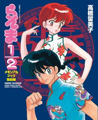 Ranma 1/2 Memorial Book Reprint Edition (Shonen Sunday Graphic)