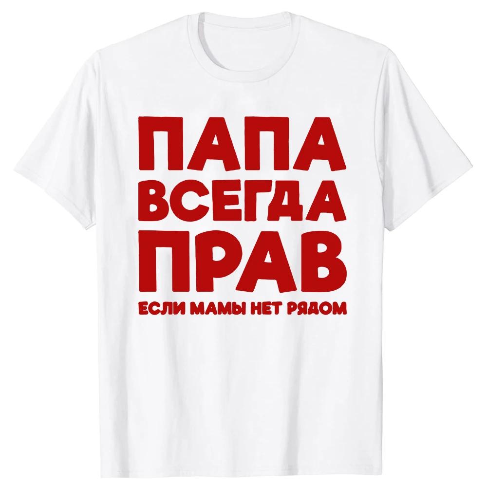 Sommer Lustiges Buchstaben Bedrucktes Rundhals T-Shirt Papa Streetwear Vatertagsgeschenk Herren 100% Reine Baumwolle Weiches Kurzarmshirt