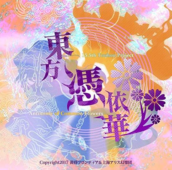 

Touhou Possession Flower Antinomy of Common ~ Цветы.
