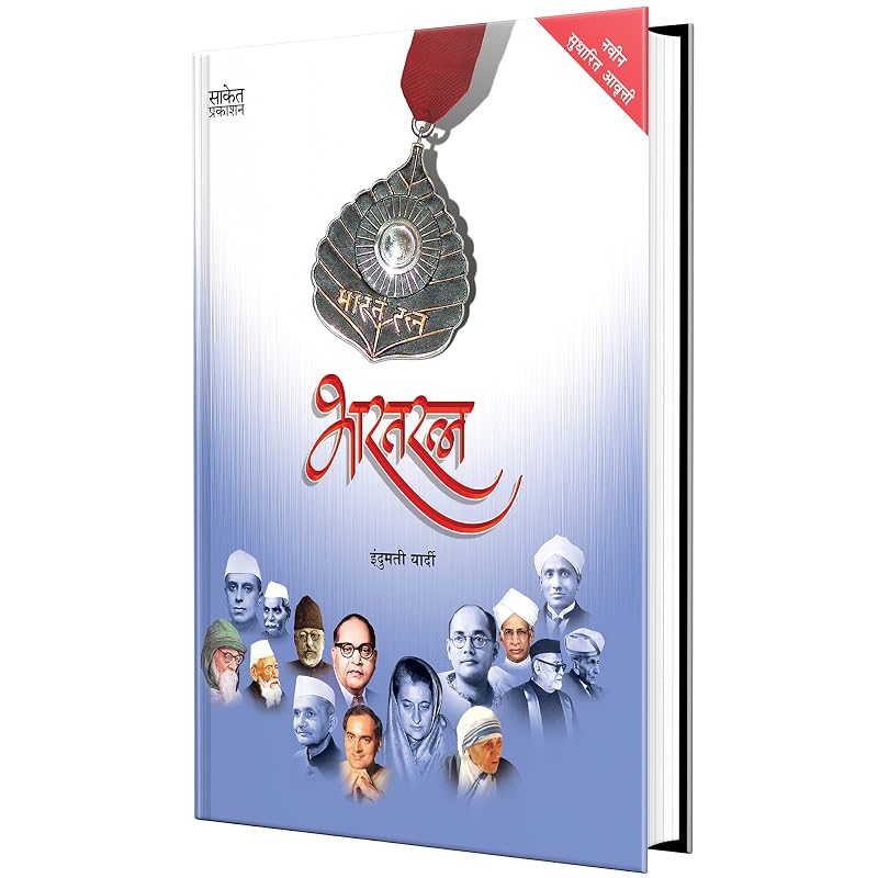 Bharatratna: Bharat Ratna Book In Marathi Charitra Books Biography Autobiography