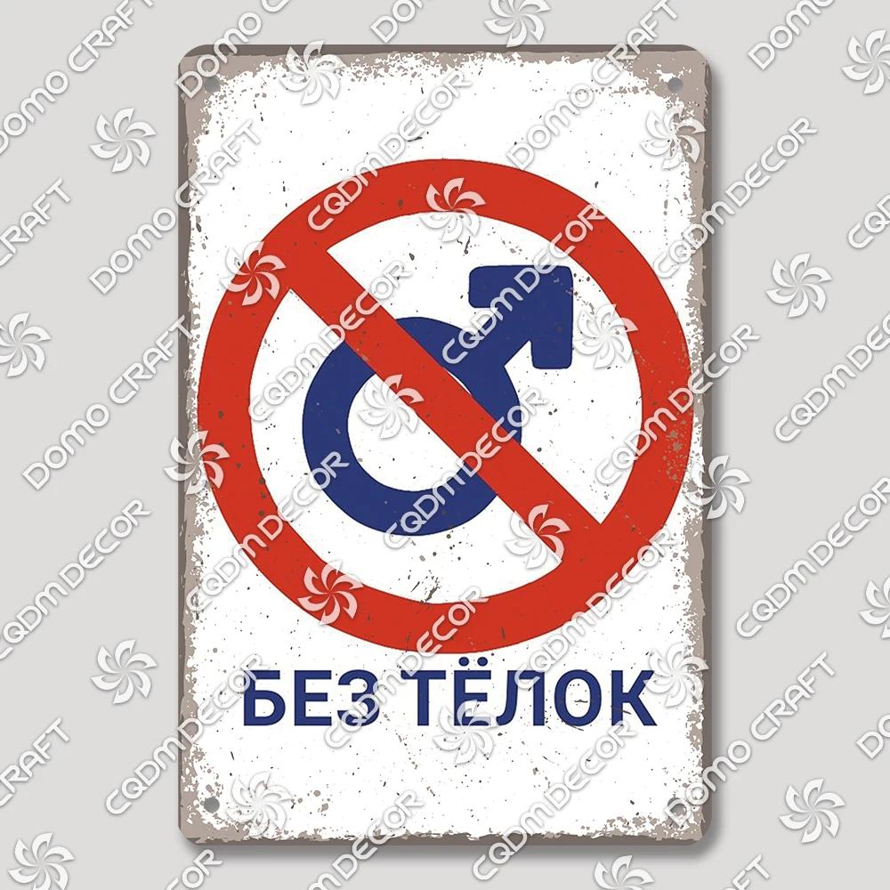 Vintage Russian Warning Tin Signs Poster Funny Russian Metal Plates Washroom Living Room Garden Home Wall Art Decortaion