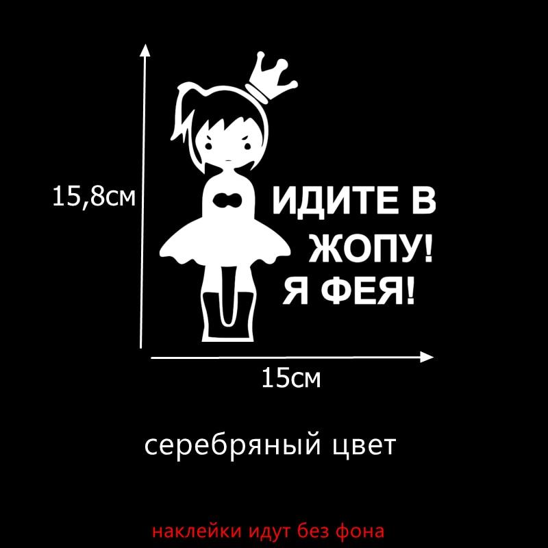 Tri Mishki HZX026 15.8*15cm Car Sticker for Girls Go To The Ass! I'm Feya! Auto Car Stickers