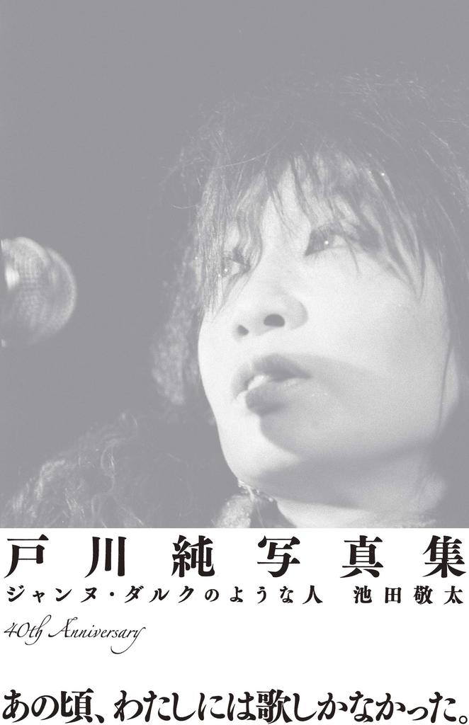 Jun Togawa Photobook: A Woman Like Joan of Arc (ele-king books)