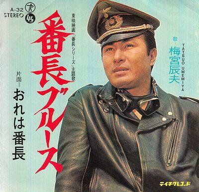 7inch Record TATSUO UMEMIYA - Bancho Blues / I am the Bancho A32 TEICHIKU 1968 Japan Pop Used