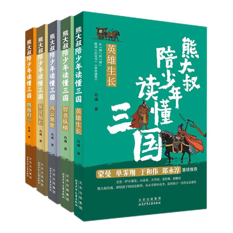 Uncle Bear s Guide to Three Kingdoms (5-Book Set)