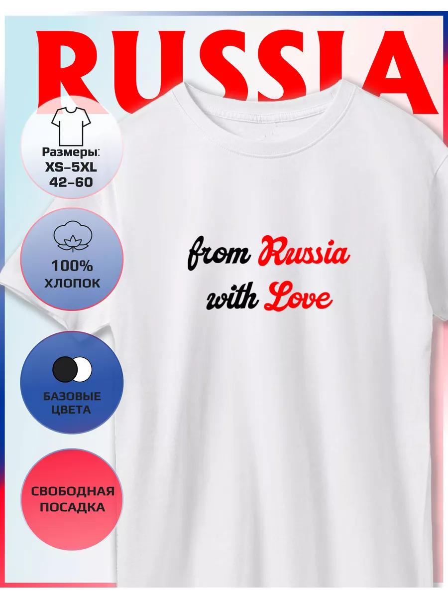 Футболка с принтом Из России с любовью 3XL