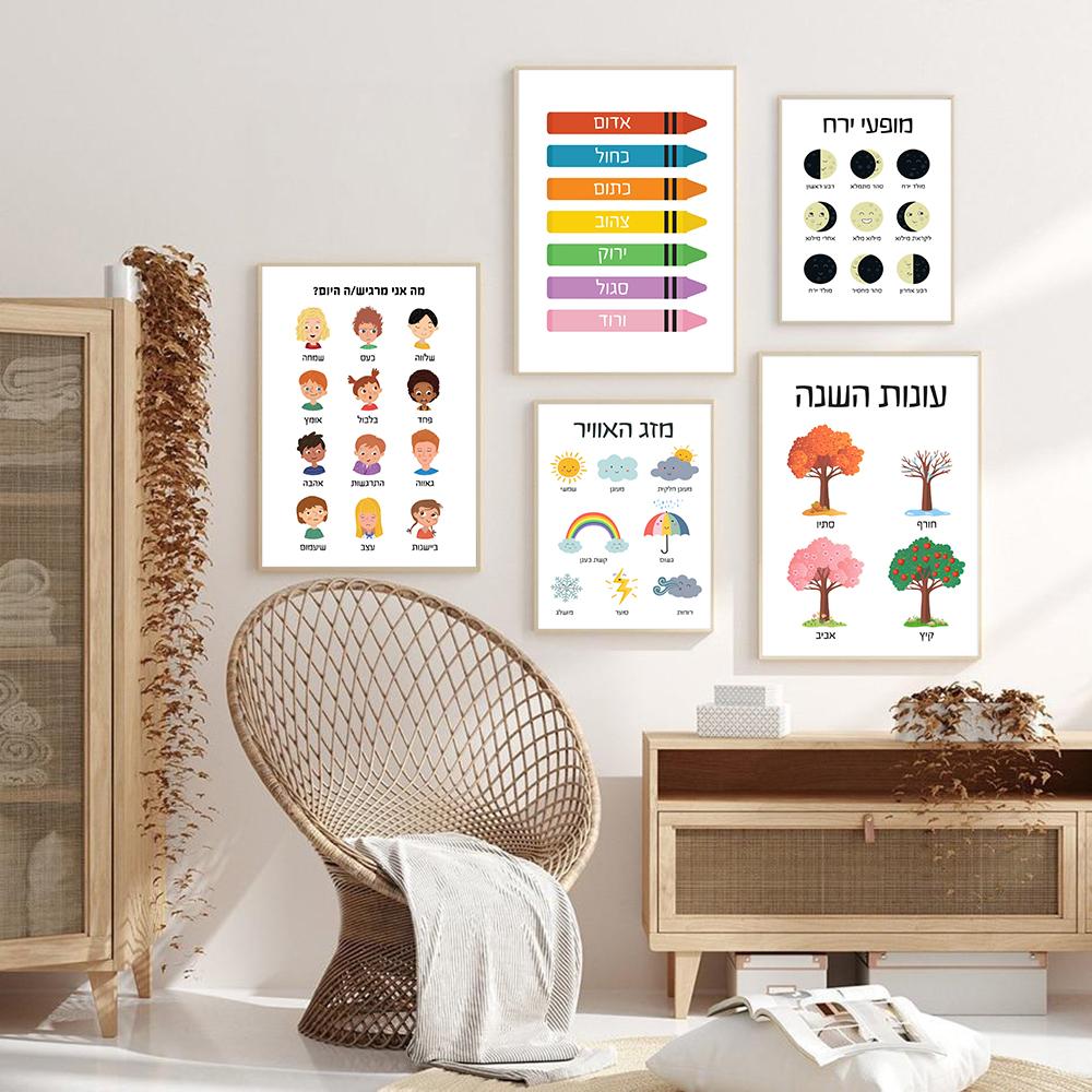 Hebrew Poster Colorful Educational Quote Wall Art Classroom Print Learning Days Child Materials Canvas Painting Room Home Decor