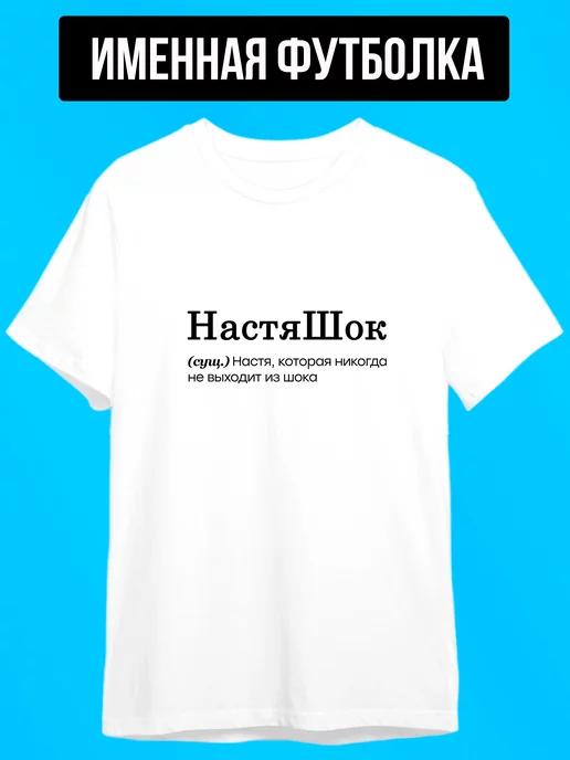 Personalized T-shirt for Nastya: NastyaShok M