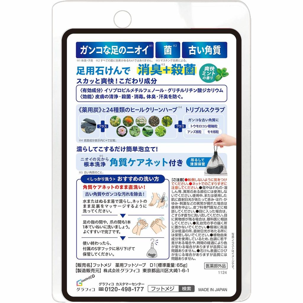 Graphico Foot Meji Medicated Foot Soap D1 Refreshing 65g Deodorizing Foot Scrub Mint, (x 1) Exfoliating, Antibacterial,