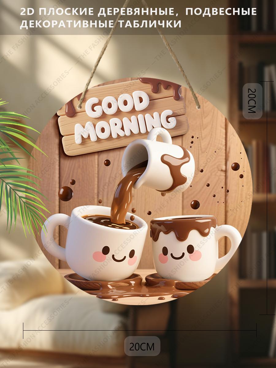 

Подвесные декоративные таблички на 2D плоскости, украшение для интерьерной стены или двери, украшение для сада, логотип «ДОБРОЕ УТРО», кофейный узор 20