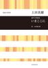 Maki Ueda: Here and Now: Mixed Chorus Suite (Choral Library)