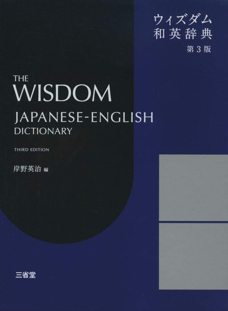 Wisdom Japanese-English Dictionary, 3rd Edition