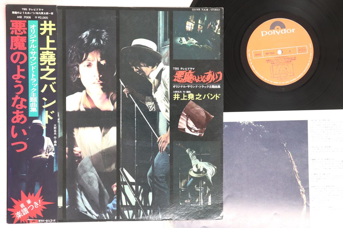 

LP Запись OST INOUE TAKAYUKI BAND. Akumanoyounaaitsu Terauchi Kantar MR7008 POLYDOR 1975 Япония Оби Японские саундтреки Б/у