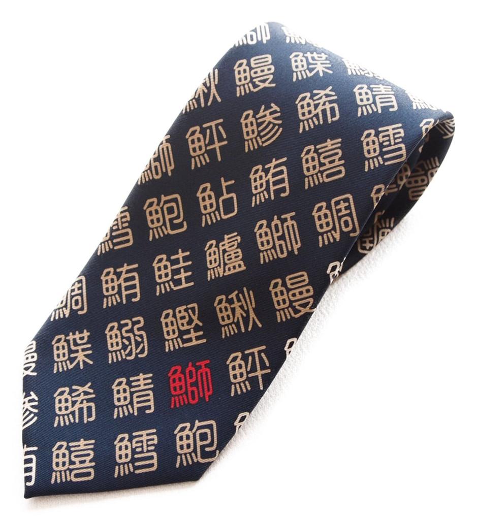 [Shikisai No Mise] Sushi Tie, Fish-Radical Kanji Character, Toyama Bay Design, Perfect for Chefs and Chefs (Small Kanji)
