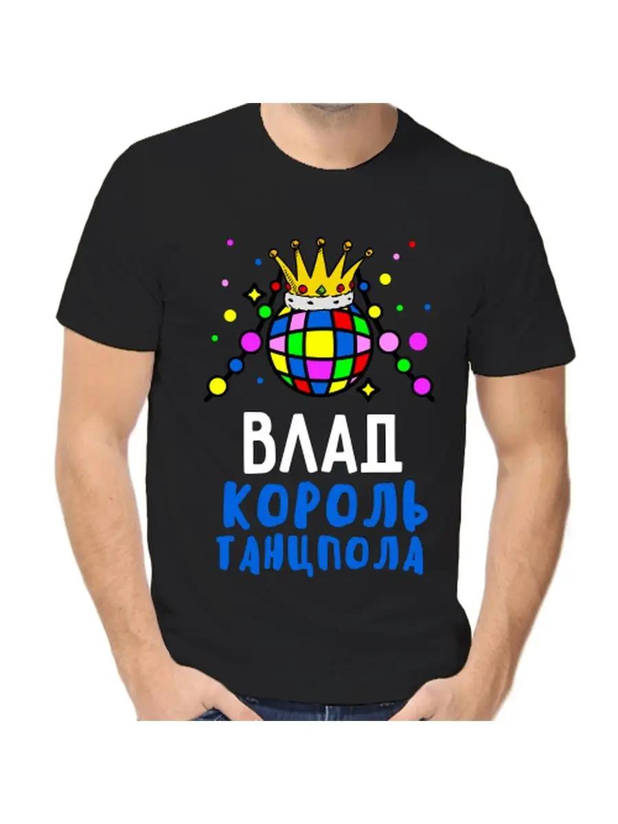 Футболка с шуткой про Влада с мужским именем и надписью в качестве подарка 4XL