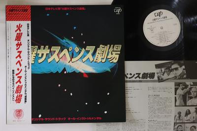 LP Record OST, TOSHIYUKI KIMORI, JOHN SCOTT,  - Tuesday Suspense Theater 3004023PROMO VAP 1982 Japan Obi Japanese Soundtracks Used