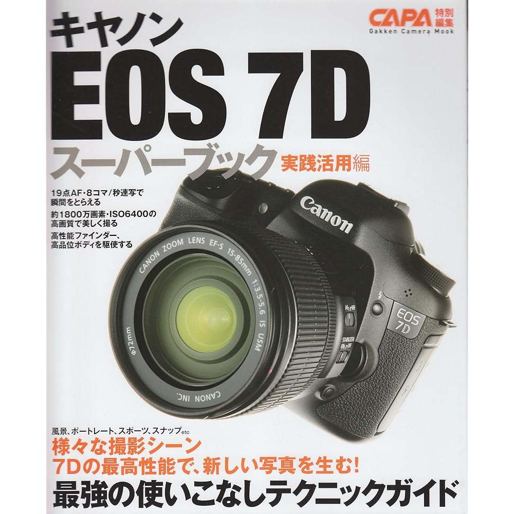 Canon EOS 7D Super Book Practical Use Edition (Gakken Camera Mook)