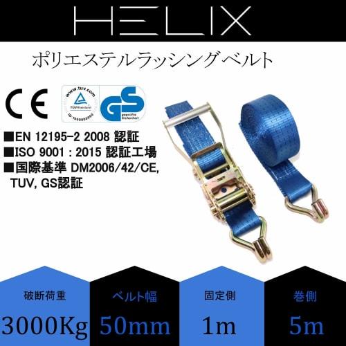 HELIX Lashing Belts, Set of 2, Ratchet Type, 50mm Wide, 1m Fixed Side, 5m Winding Side, 3000kg Breaking Load, J-Type Hook, 3T, Secures Load, Japanese