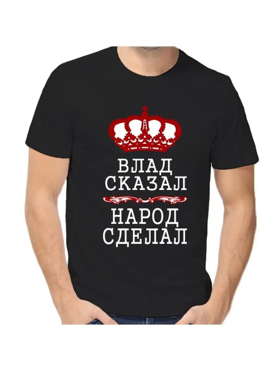 Футболка с шуткой про Влада с мужским именем и надписью в качестве подарка M