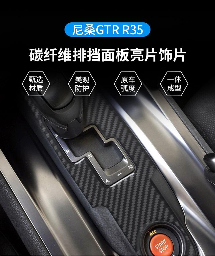 Suitable for Nissan Nissan GTR R35 interior modification gear gear gear panel carbon fiber decorative sticker accessories