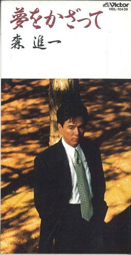 

CD SHINICHI MORI - Yume O Kazatte VIDL10439PROMO VICTOR Japan Japanese Pop/Rock Used