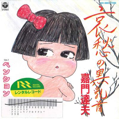 7inch Record TATSUO KAMON  Aishuu No Kuro Chikubi  Pension AH686 COLUMBIA 1985 Japan Japanese PopRock Used
