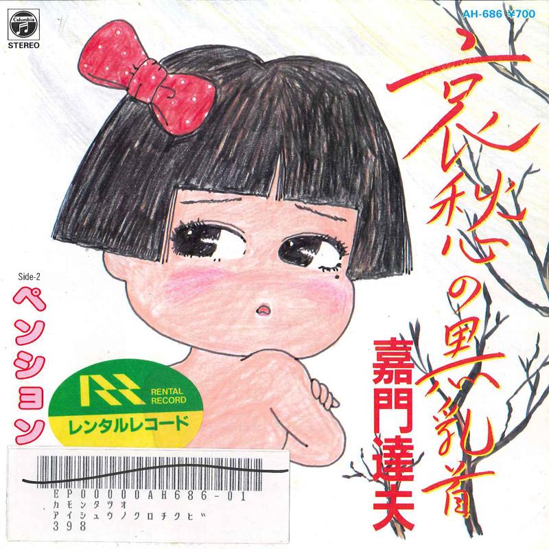 7inch Record TATSUO KAMON - Aishuu No Kuro Chikubi / Pension AH686 COLUMBIA 1985 Japan Japanese Pop/Rock Used
