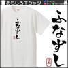 Minami Horie Funny Funazushi Shiga Prefecture Lake Biwa Hiragana Katakana Japanese Funny Short Sleeve White XXXL Size T-Shirt "Funazushi" T-Shirt