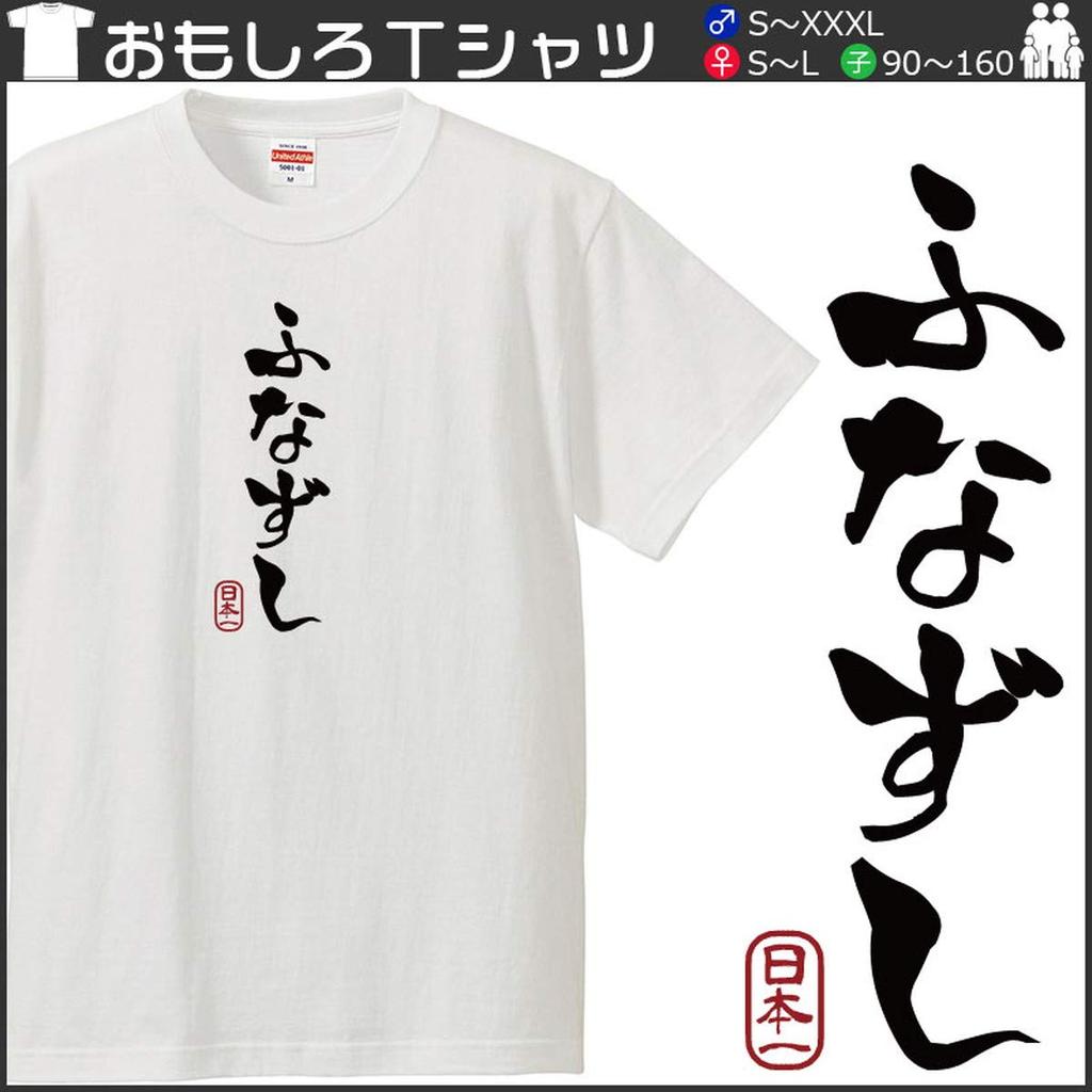 Minami Horie Funny Funazushi Shiga Prefecture Lake Biwa Hiragana Katakana Japanese Funny Short Sleeve White XXXL Size T-Shirt "Funazushi" T-Shirt