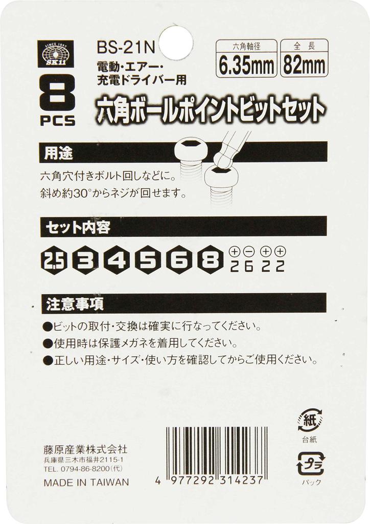 SK11 Hex Ball Point Bit Hex Shank 8-Piece Set, 82mm, BS-21N, 6.35mm