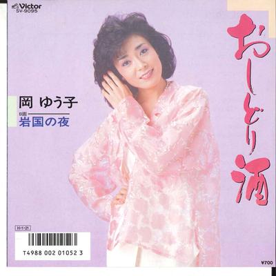 7inch Record YUKO OKA  Oshidorizake  Iwakuni No Yoru SV9095 VICTOR 1986 Japan Japanese EnkaTraditional Used