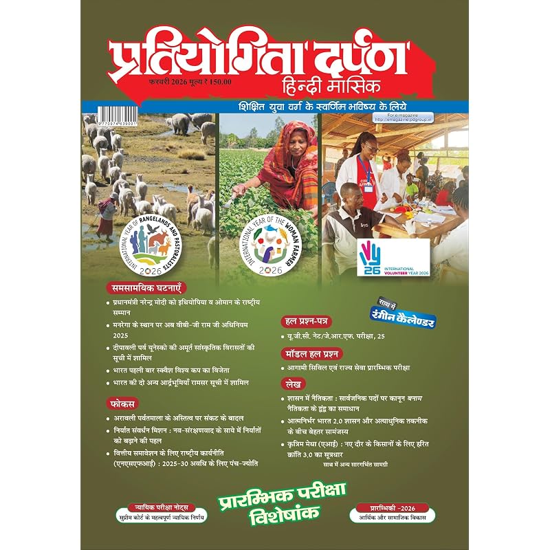 Pratiyogita Darpan February 2026 Hindi | Prelims 2026 Special Issue | SemiAnnual Current Affairs SpecialI | UPSC, SSC, State PCS, UGCNET Exam Magaz