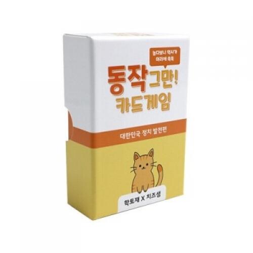 Haktojae Stop Action Card Game: South Korean Political Development Edition (Society, History)