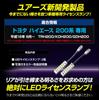YOURS 200 Series Hiace Exclusive LED License Lamp Number Light