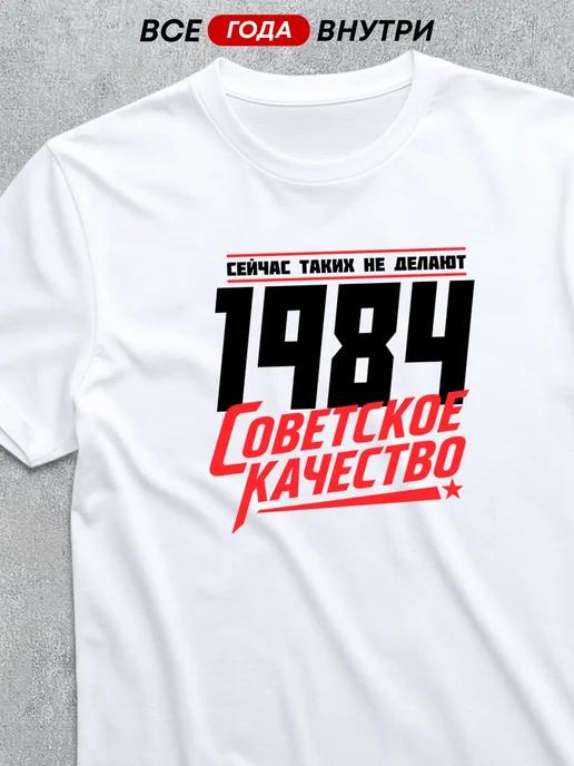 Soviet Quality – 1984 T-shirt 2XL