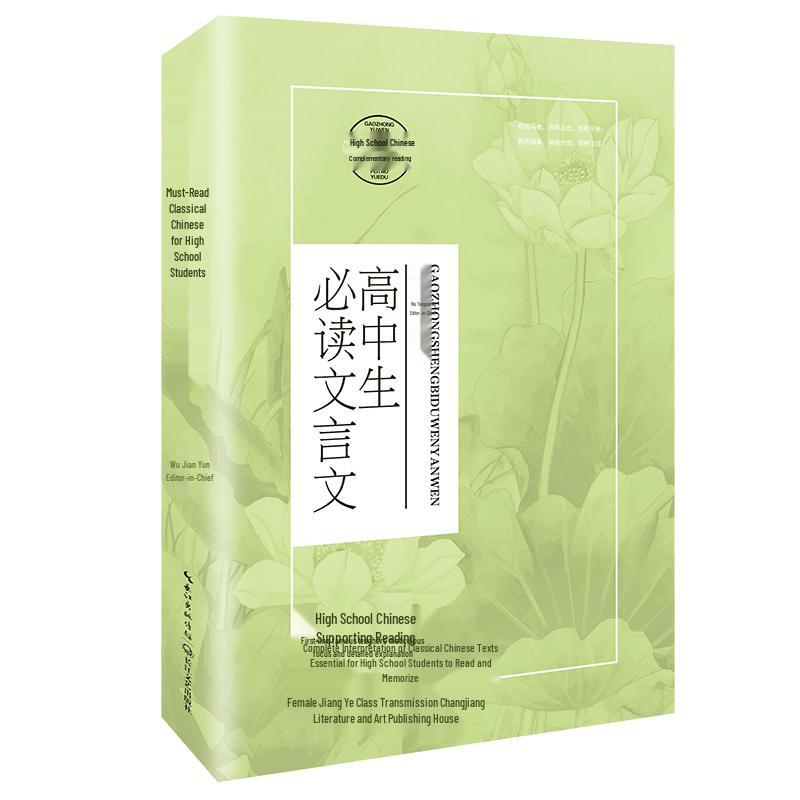 High School Chinese Literary Classics Reading Series