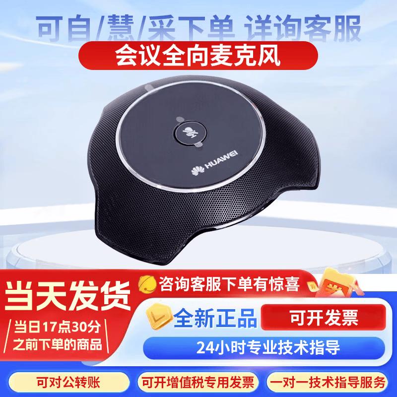 Huawei Professional Video Conferencing Cameras & Microphones (CN Version)