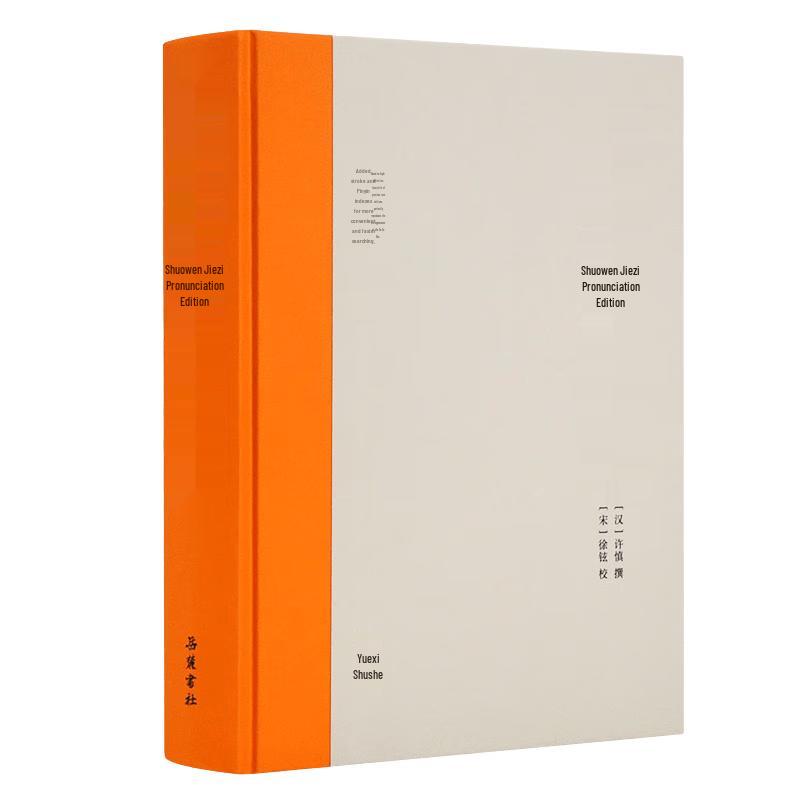 Shuowen Jiezi (Annotated Edition)