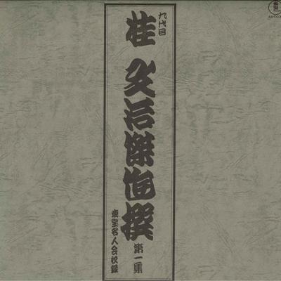 LP Record BUNJI KATSURA - Kessakusen 1 AX0037 TOHO Japan Japanese Comedy/Spoken Word Used
