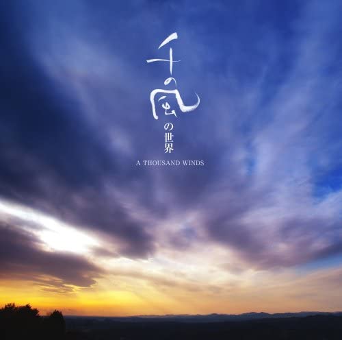 

CD INSTRUMENTAL, SUZUKAKE CHILDREN S C - The world of A Thousand Winds CRCI20687 Japan ObiMusic Others Used