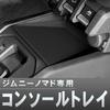 Jimny Nomad Console Prevents Drops and Reduces Noise Tray, Silicone, Non-Slip, Washable, Slips,