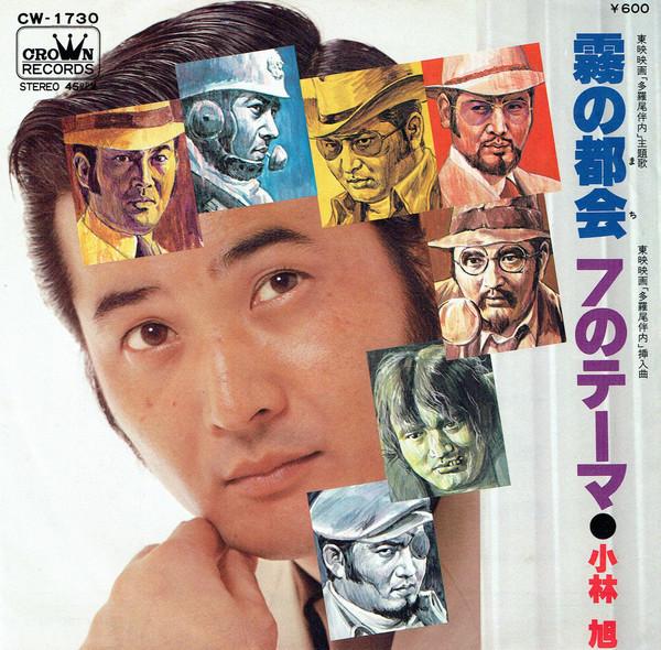

7inch Record AKIRA KOBAYASHI Kiri No Tokai CW1730 CROWN 1978 Japan Japanese EnkaTraditional Used