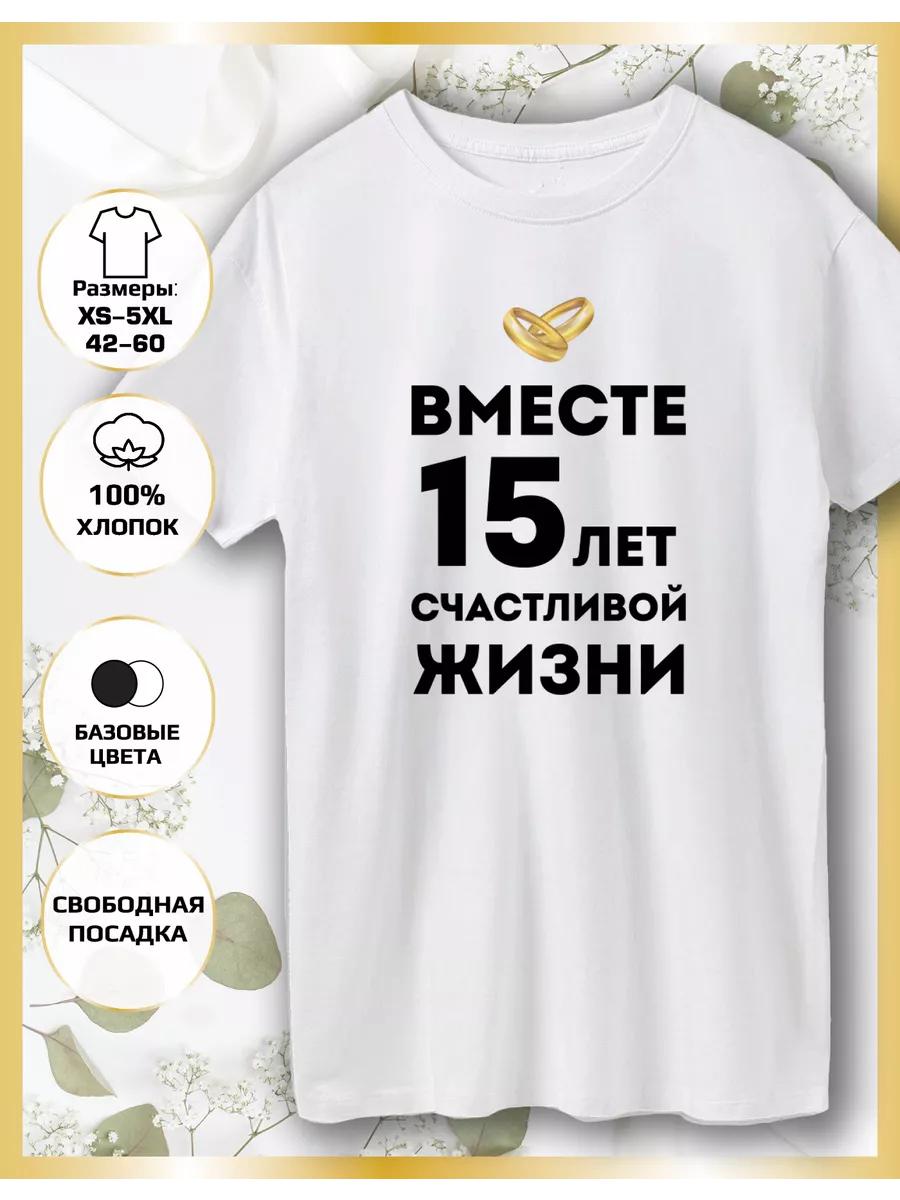 Printed T-shirt Wedding Anniversary 15 Years S