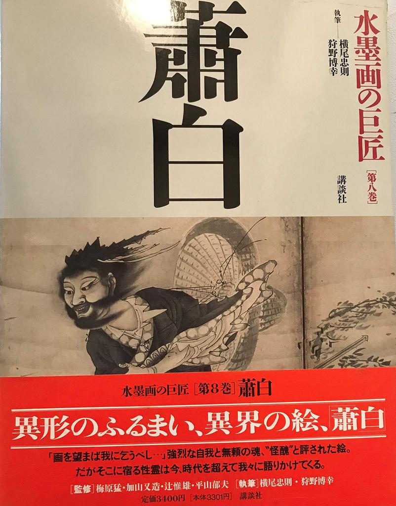 Masters of Ink Painting (Volume 8) by Shohaku