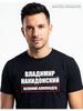 T-Shirt Vladimir Nakidonsky Vova