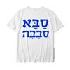 New Saba Sababa Cool Grandpa Hebrew Tshirt Hot Sale S And Unisexs T Shirts Cotton Tops T Shirt Printed On S5xl