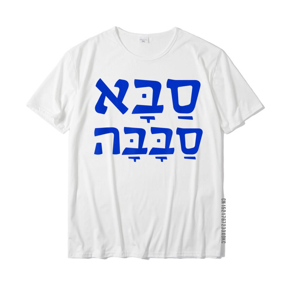 New Saba Sababa Cool Grandpa Hebrew Tshirt Hot Sale s And Unisexs T Shirts Cotton Tops T Shirt Printed On S5xl
