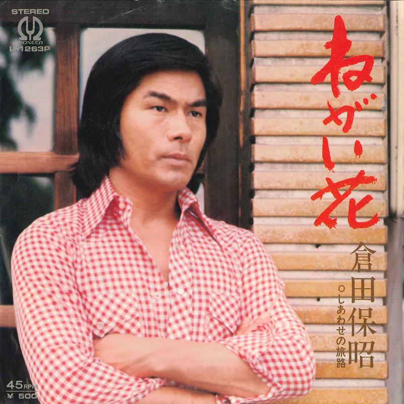 7inch Record YASUAKI KURATA - Negai Bana / Shiawase No Tabiji L1263P PIONEER 1975 Japan Japanese Enka/Traditional Used