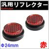 [General Purpose] Reflector 24mm [Red] [Round] Set of 2 Compatible