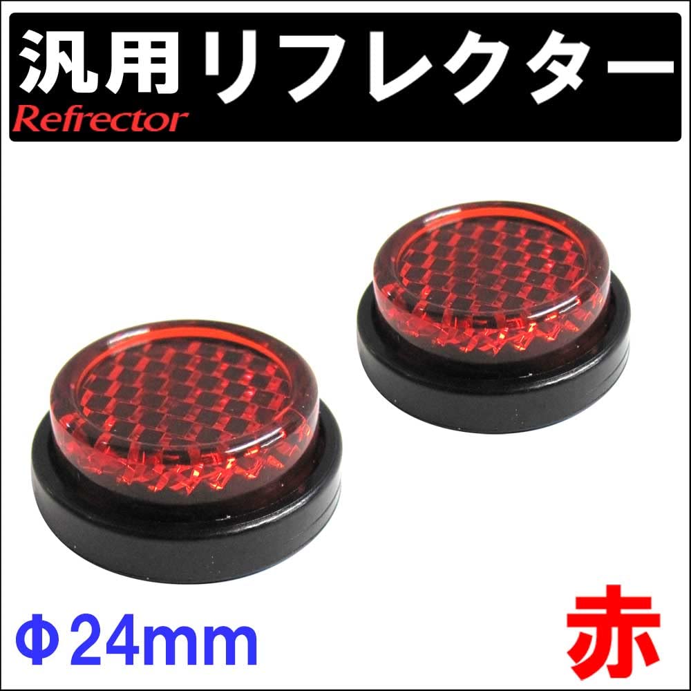 [General Purpose] Reflector 24mm [Red] [Round] Set of 2 Compatible